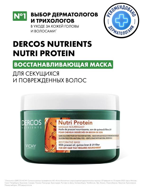 VICHY ДЕРКОС Nutrients Nutri Protein Восстанавливающая маска, 250 мл
